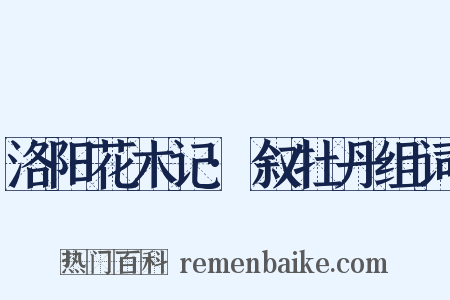 洛阳花木记·叙牡丹组词是什么意思的图片